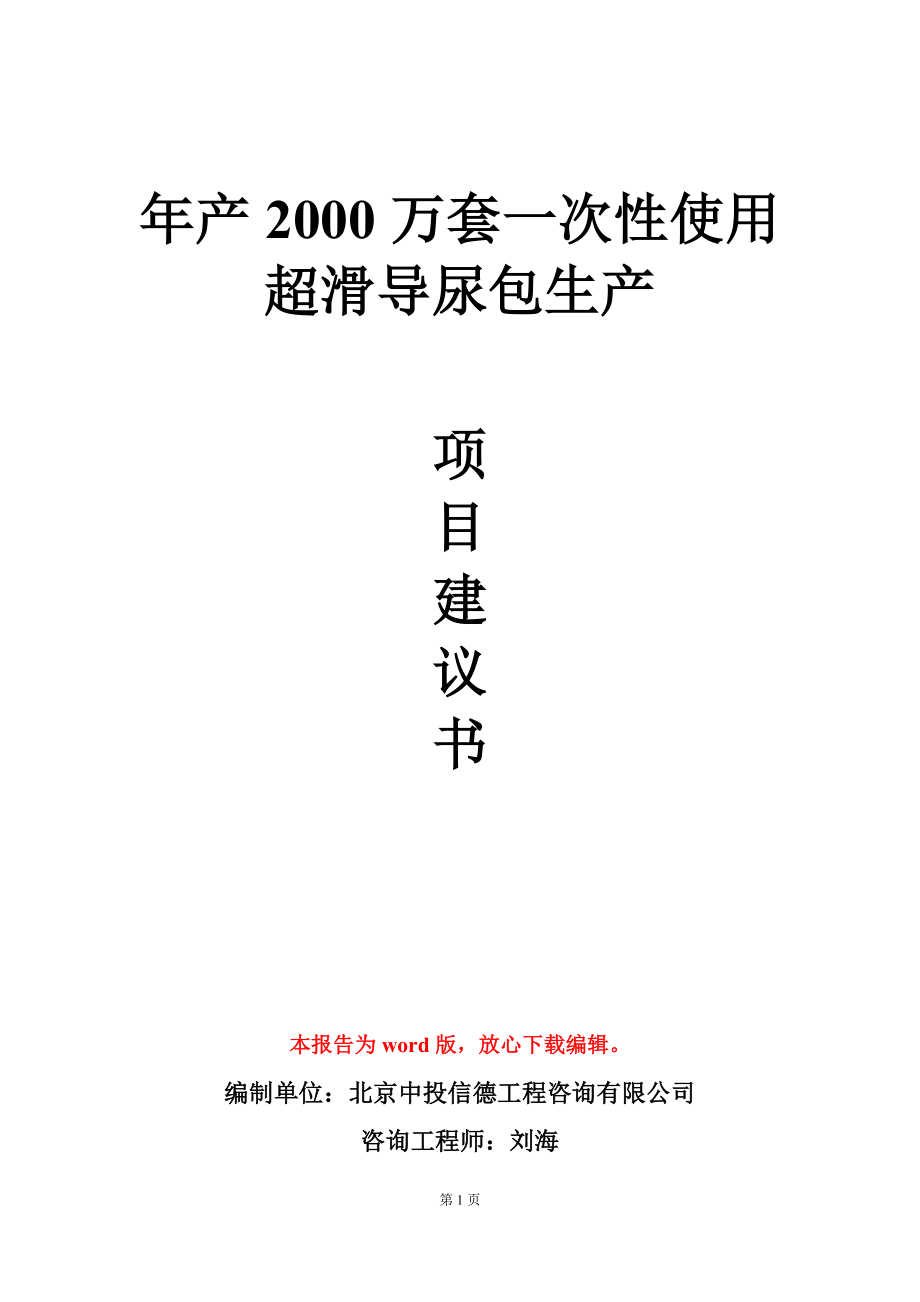 年产2000万套一次性使用超滑导尿包生产项目建议书写作模板_第1页