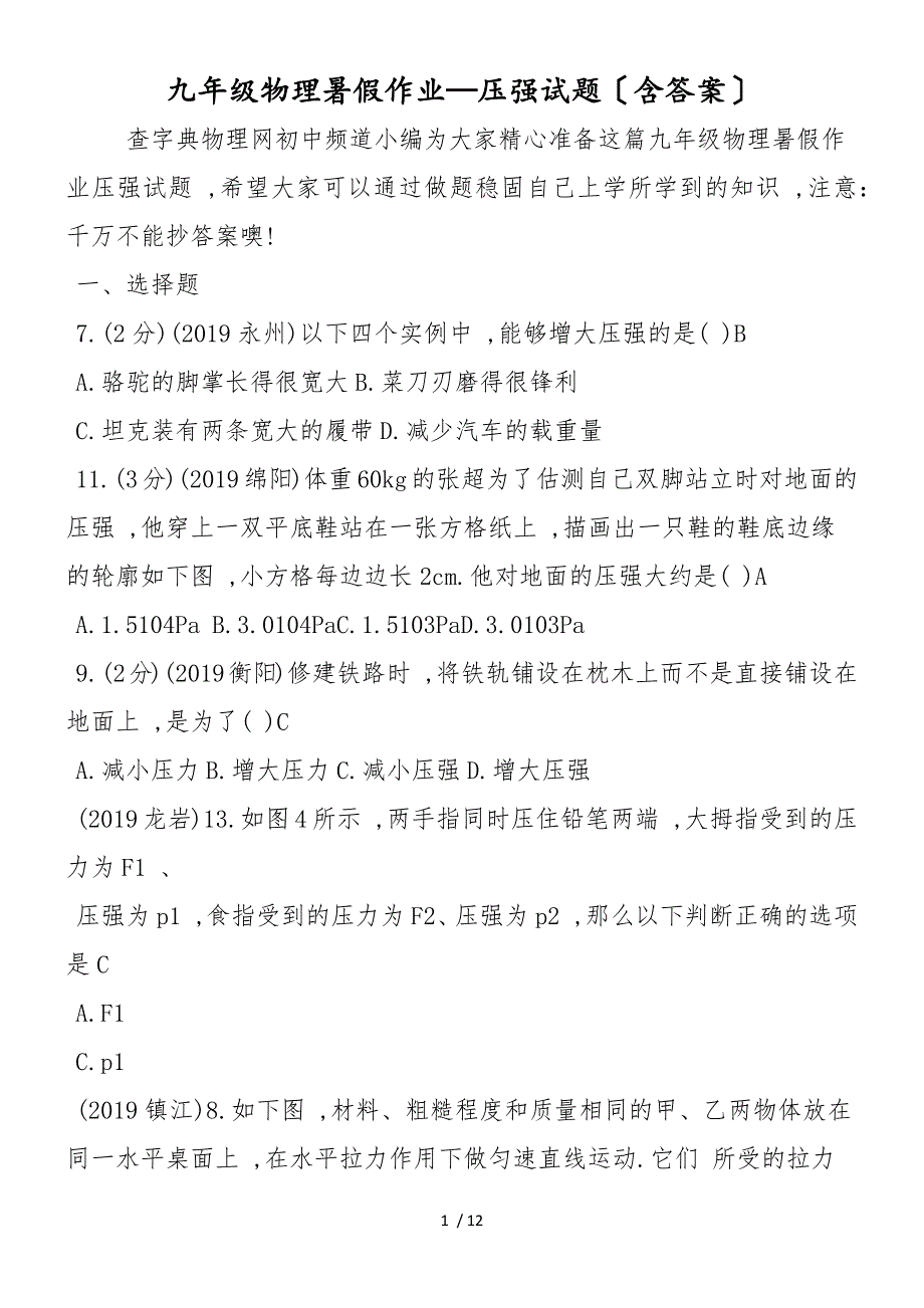 九年级物理暑假作业压强试题（含答案）_第1页