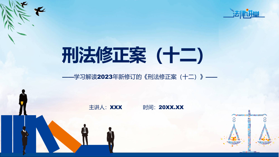 学习解读2023年新修订的刑法修正案（十二）教学课件_第1页