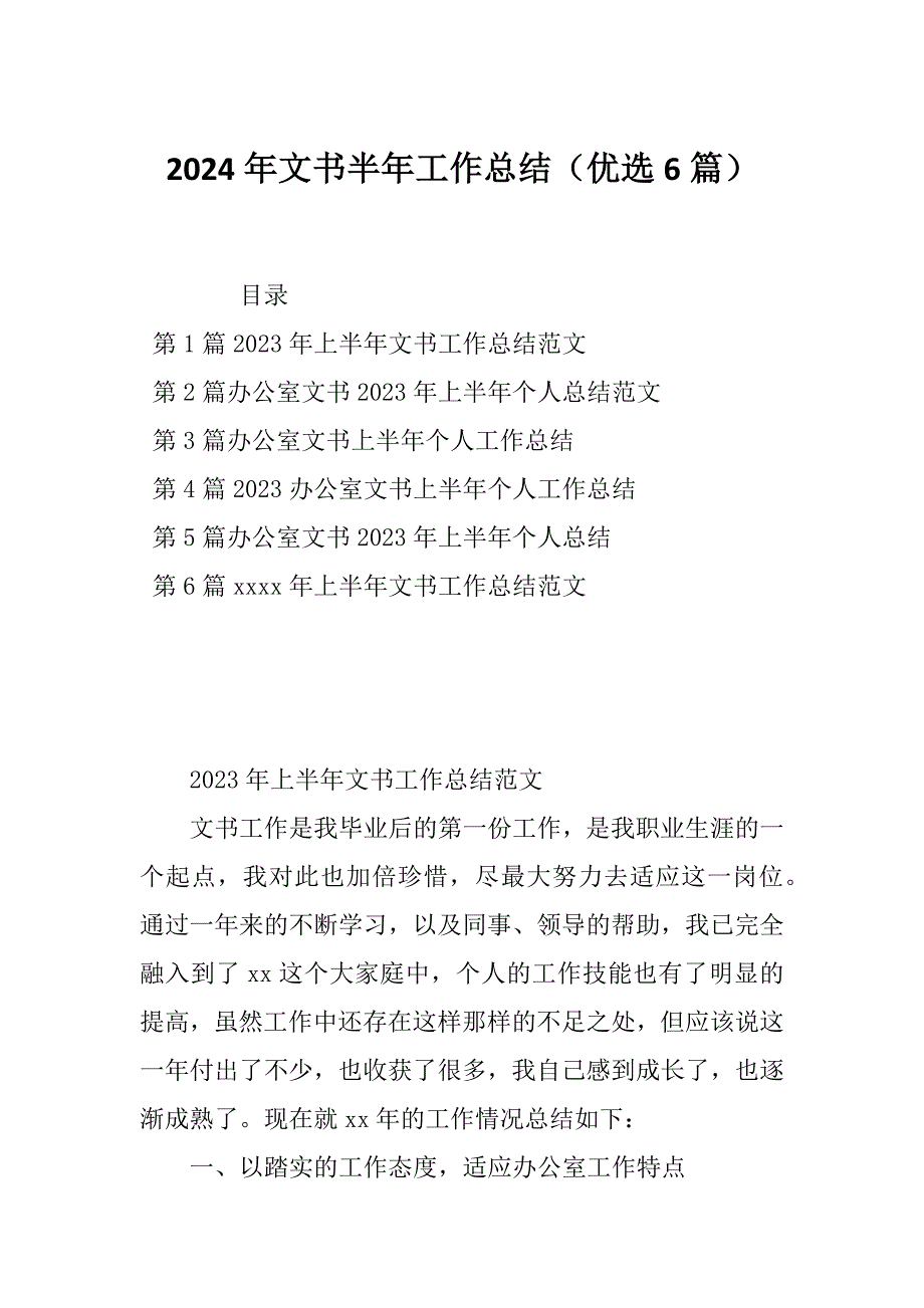 2024年文书半年工作总结（优选6篇）_第1页