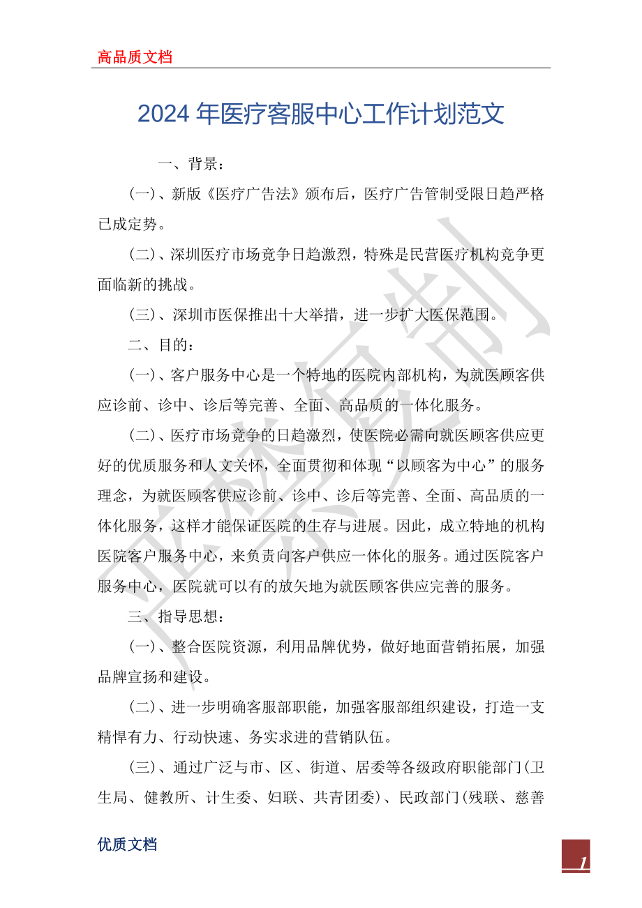 2024年医疗客服中心工作计划范文_第1页