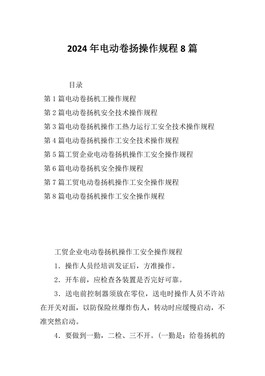 2024年电动卷扬操作规程8篇_第1页