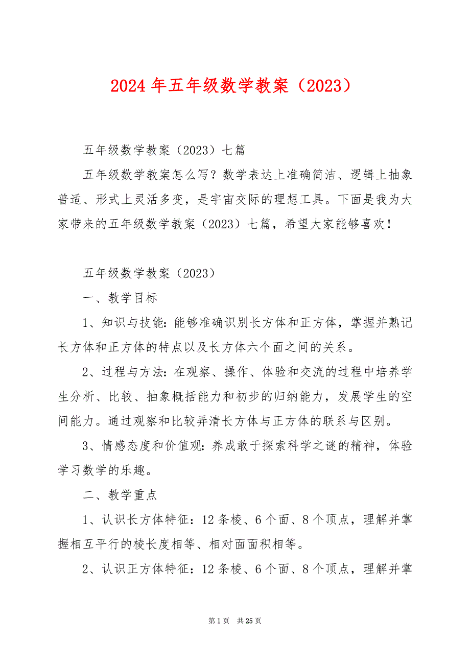 2024年五年级数学教案（2023）_第1页
