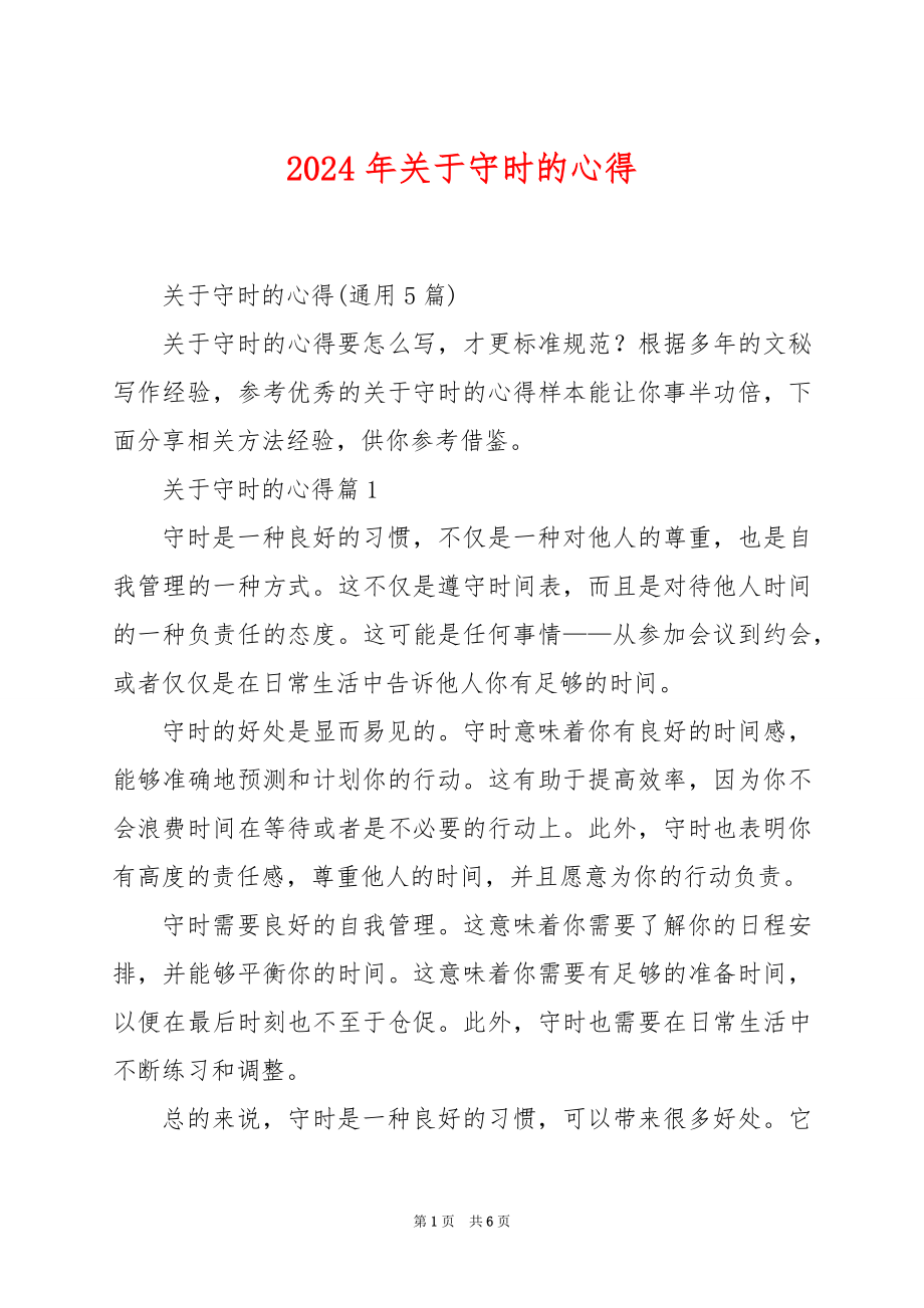 2024年关于守时的心得_第1页