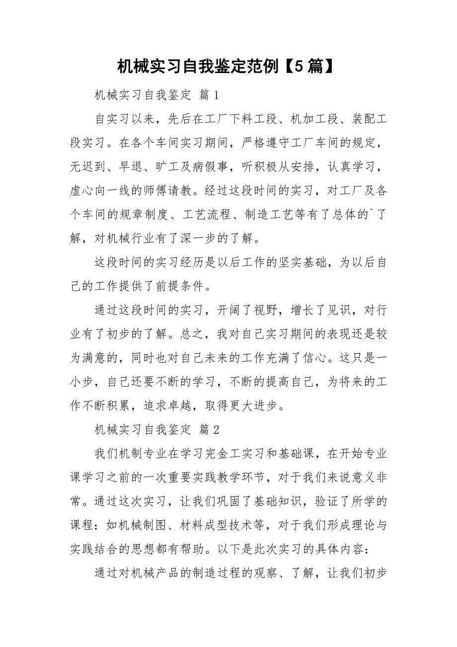 机械实习自我鉴定范例【5篇】_第1页