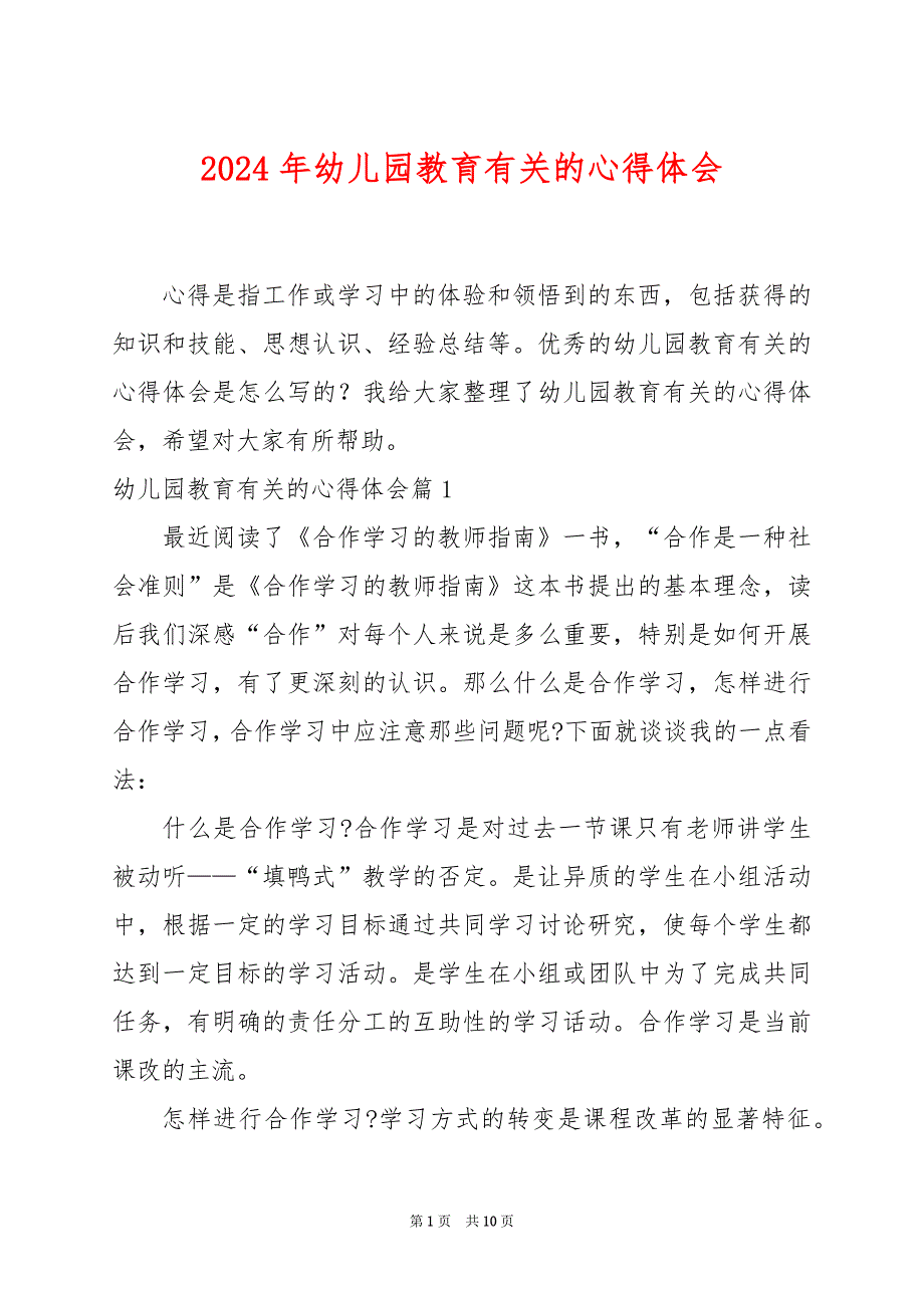 2024年幼儿园教育有关的心得体会_第1页