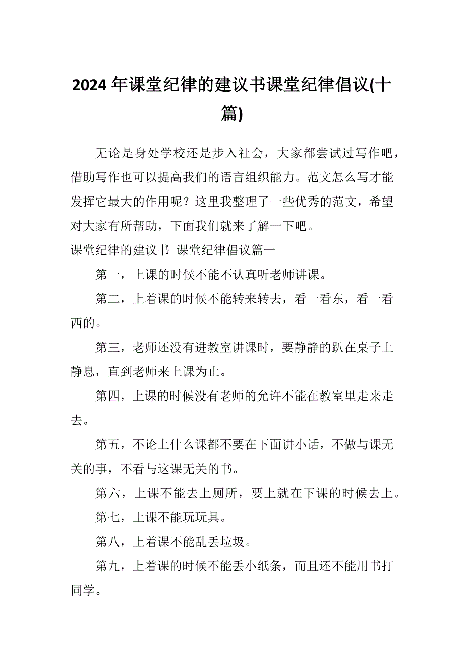 2024年课堂纪律的建议书课堂纪律倡议(十篇)_第1页