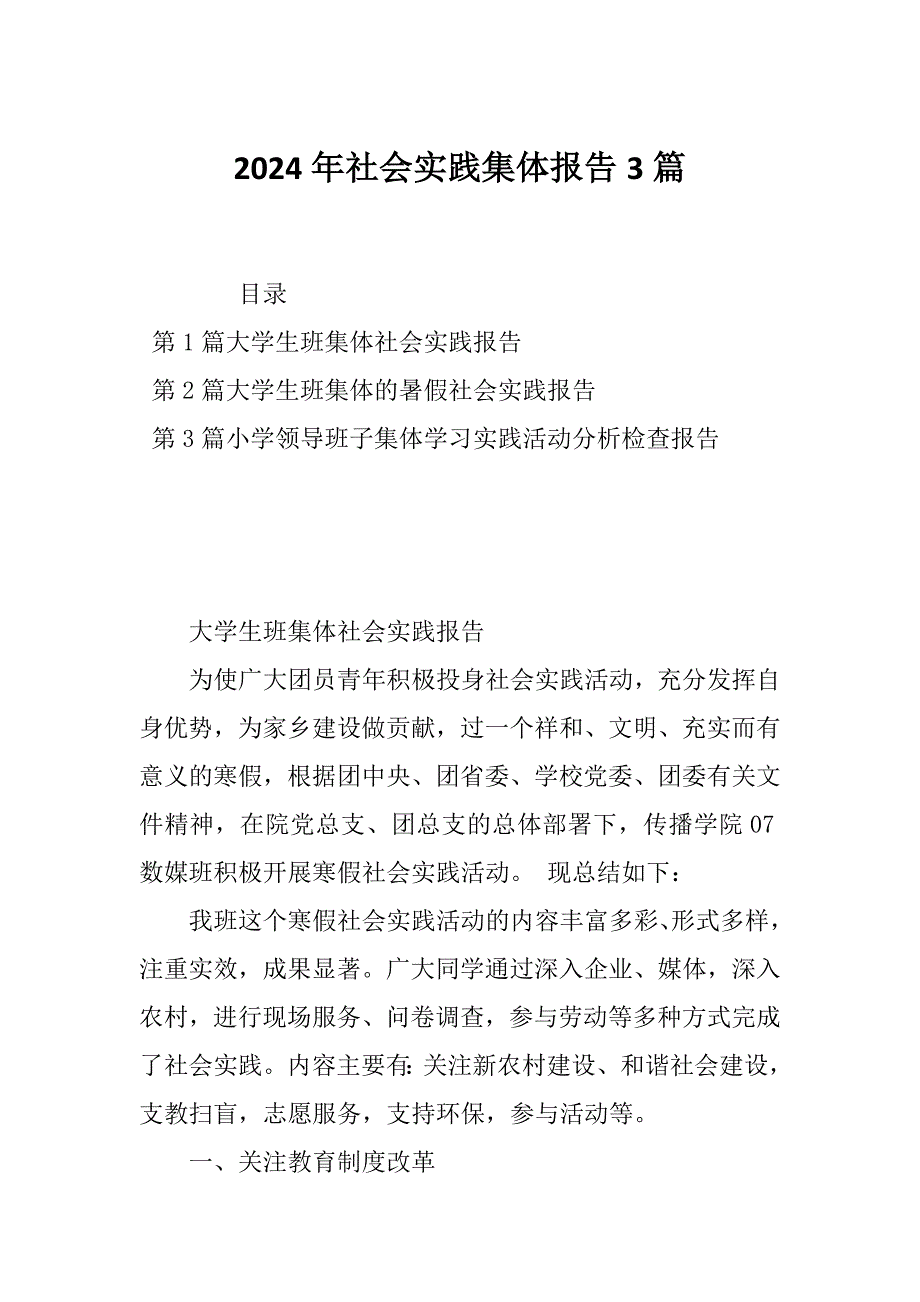 2024年社会实践集体报告3篇_第1页