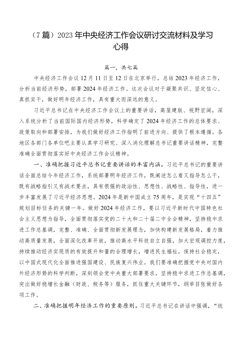 （7篇）2023年中央经济工作会议研讨交流材料及学习心得_第1页