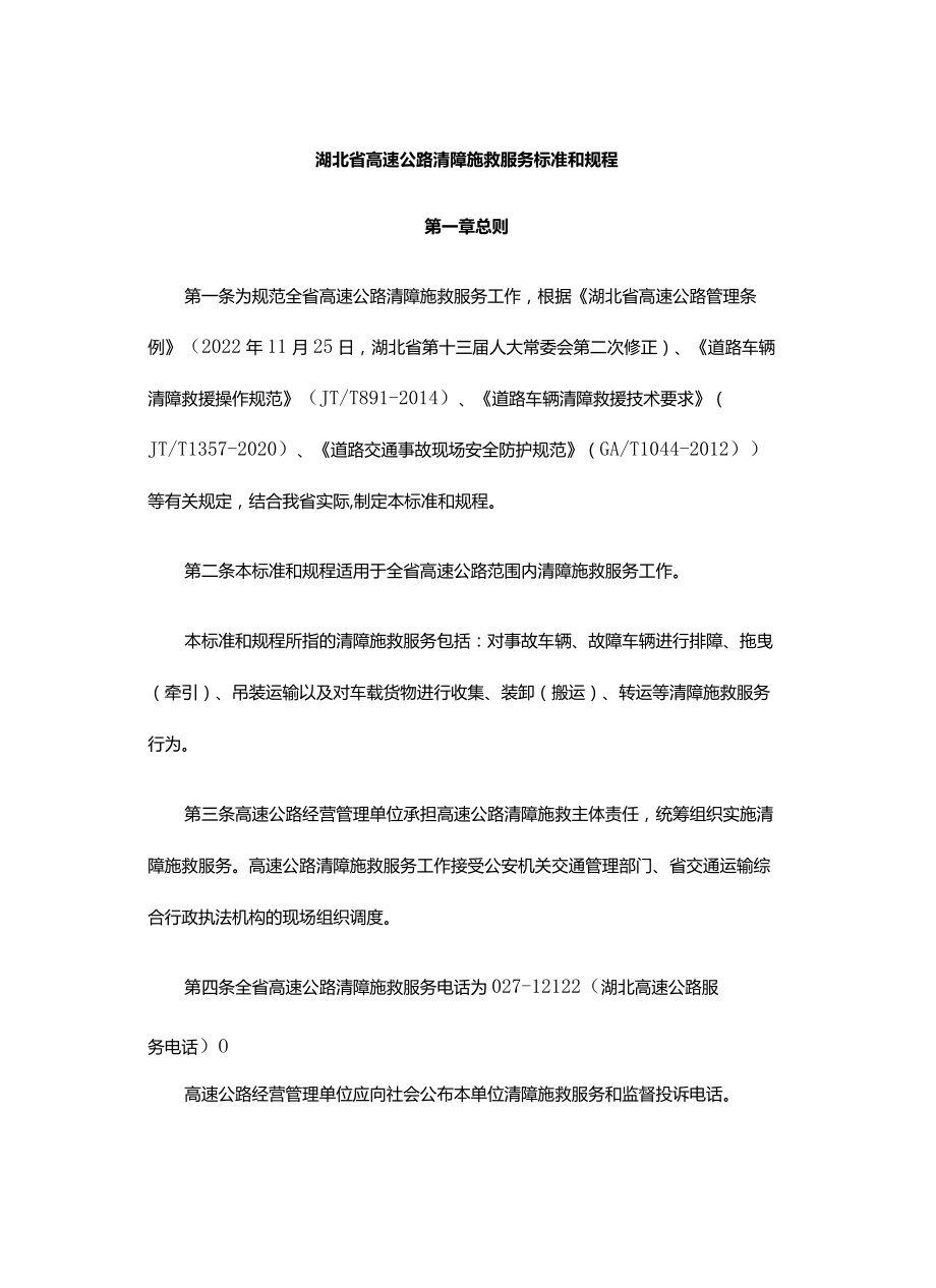 湖北省高速公路清障施救服务标准和规程-全文及解读_第1页