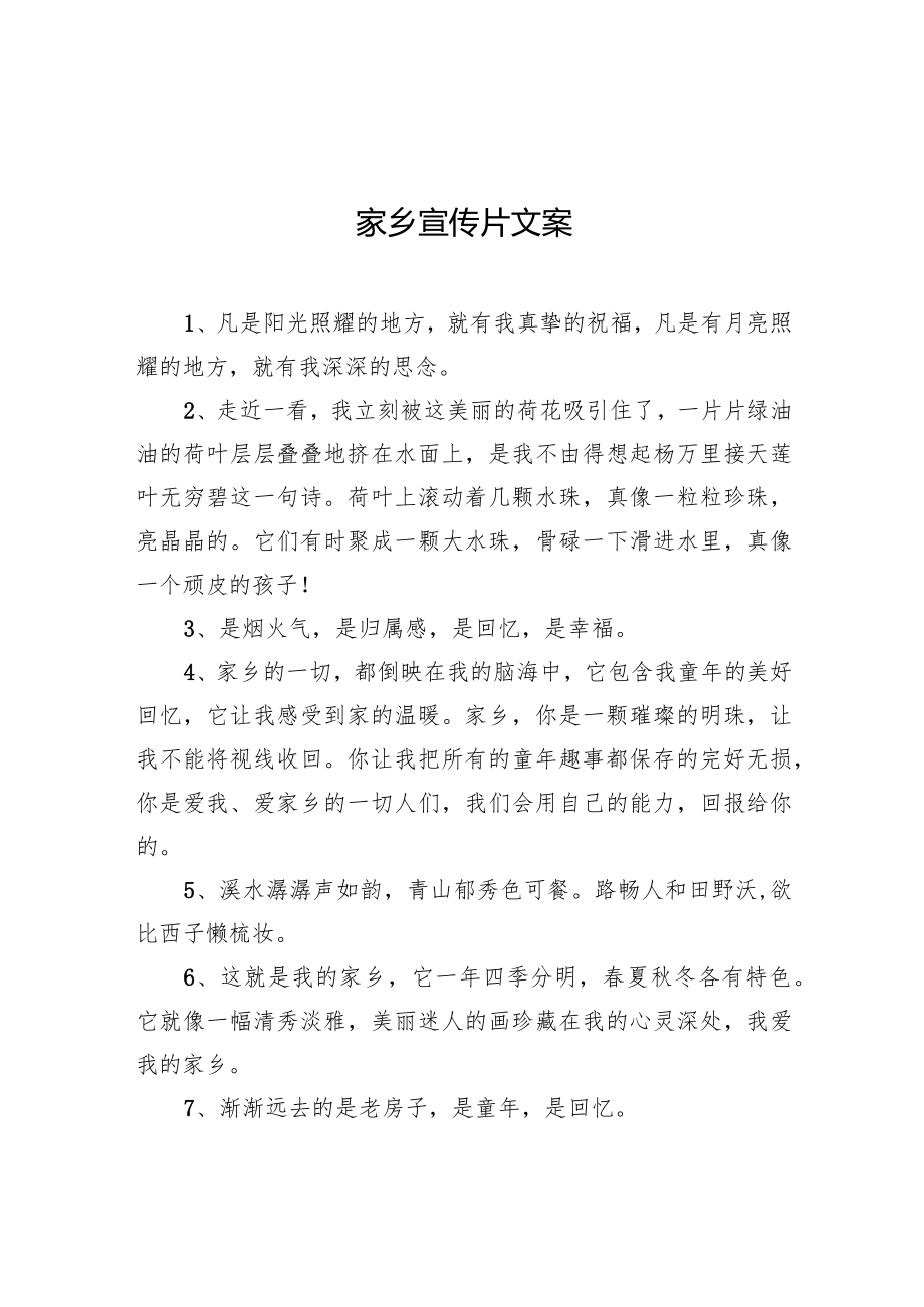 家乡宣传片文案_第1页
