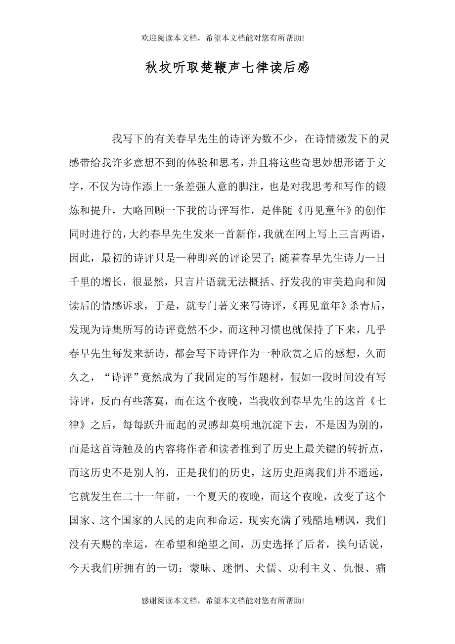 秋坟听取楚鞭声七律读后感_第1页