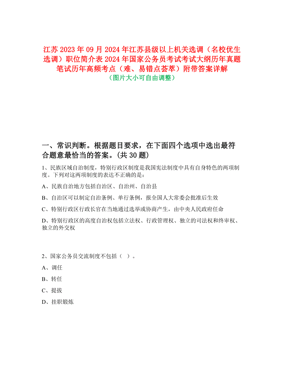 江苏2023年09月2024年江苏县级以上机关选调（名校优生选调）职位简介表2024年国家公务员考试考试大纲历年真题笔试历年高频考点（难、易错点荟萃）附带答案详解_第1页