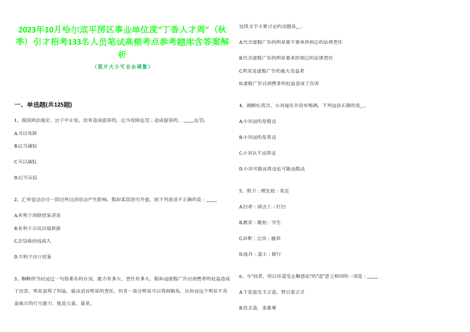 2023年10月哈尔滨平房区事业单位度“丁香人才周”（秋季）引才招考133名人员笔试高频考点参考题库含答案解析-0_第1页