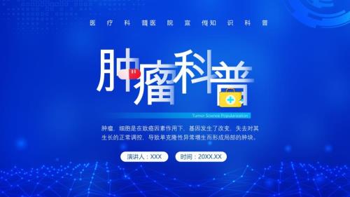 腫瘤科普（腫瘤的預(yù)防與康復(fù)）