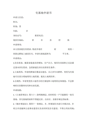 宅基地申請書