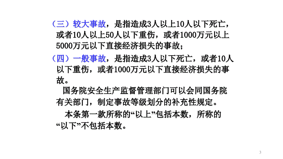 生产安全事故等级和分类_第3页