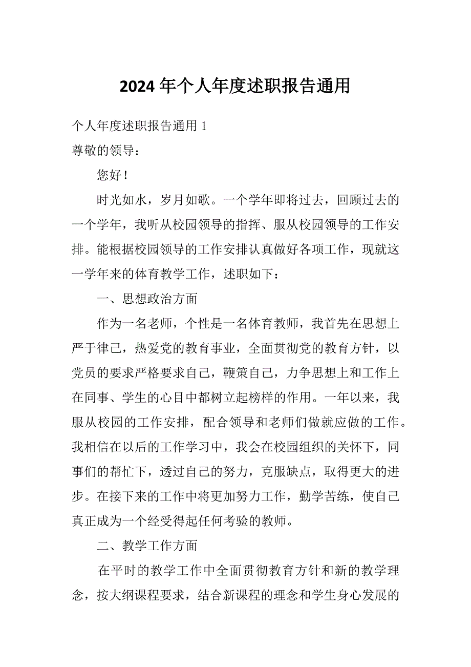 2024年个人年度述职报告通用_第1页
