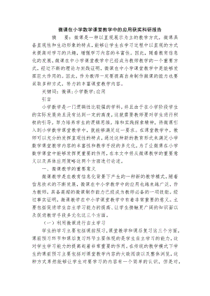 微課在小學(xué)數(shù)學(xué)課堂教學(xué)中的應(yīng)用獲獎科研報告