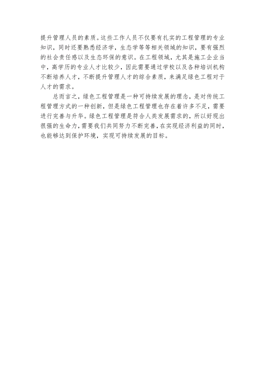 探究如何有效推进绿色工程管理获奖科研报告_第3页