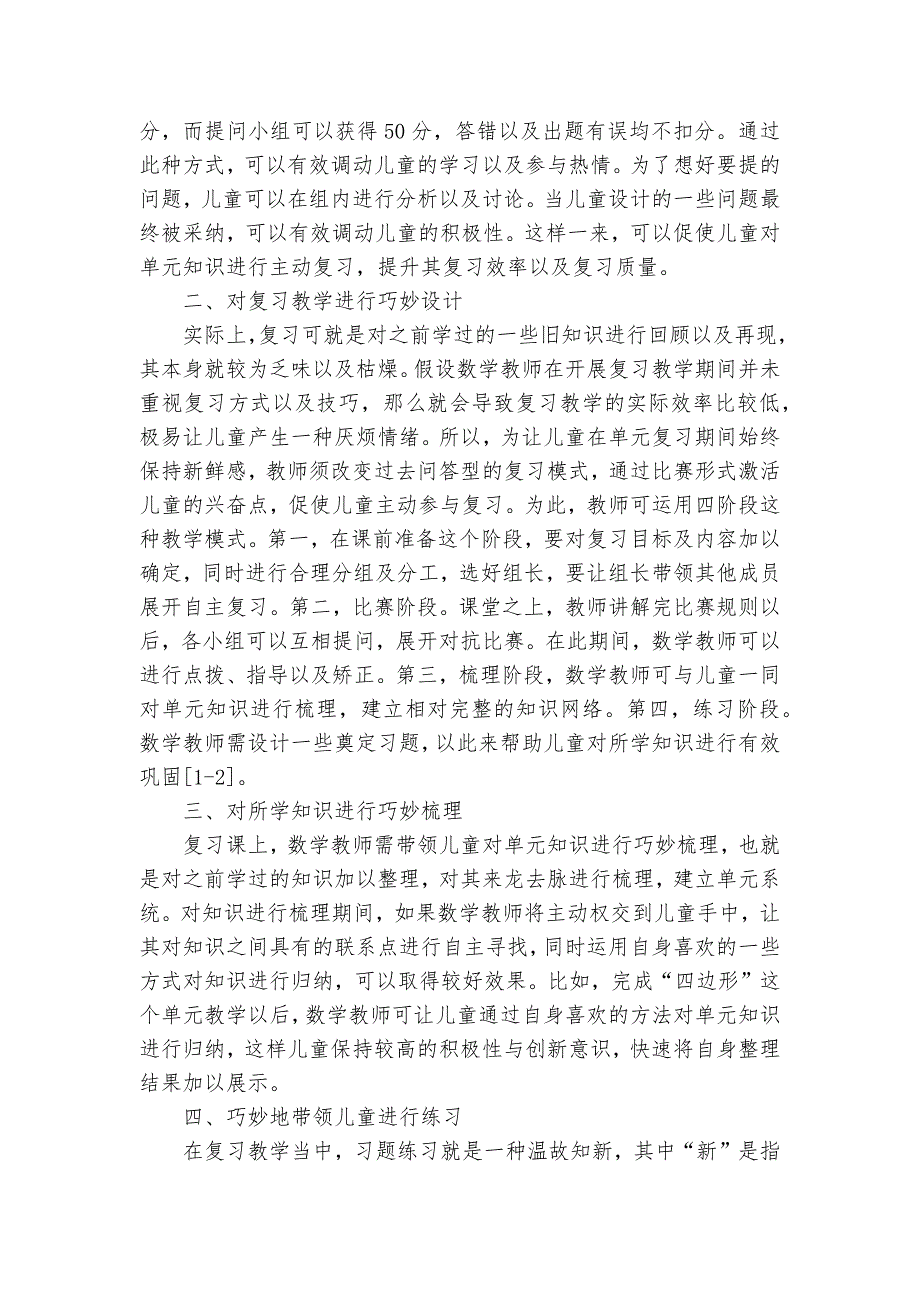 让“巧”味溢满小学数学单元复习课堂优秀获奖科研论文_第2页