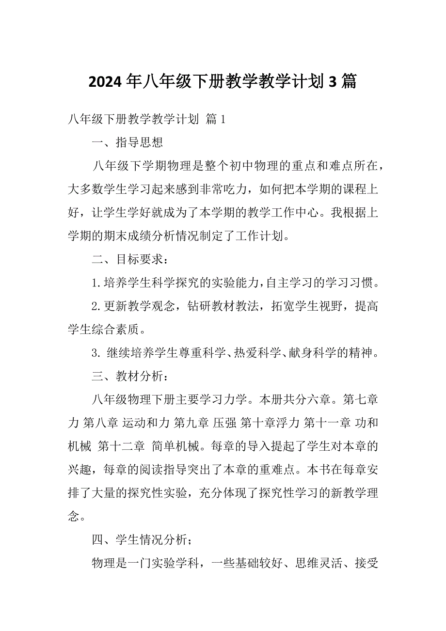 2024年八年级下册教学教学计划3篇_第1页