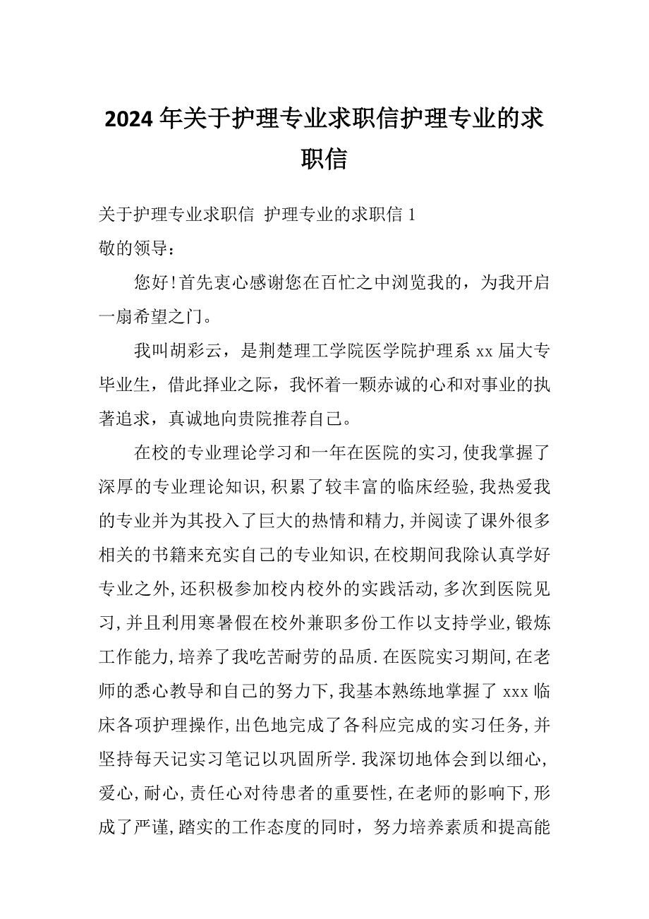 2024年关于护理专业求职信护理专业的求职信_第1页