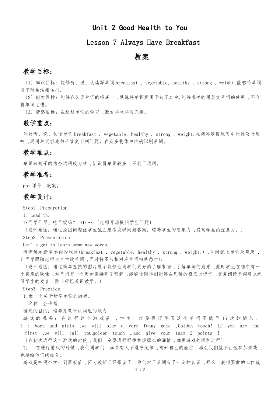 六年级下册英语教案Lesson 7 Always Have Breakfast冀教版_第1页