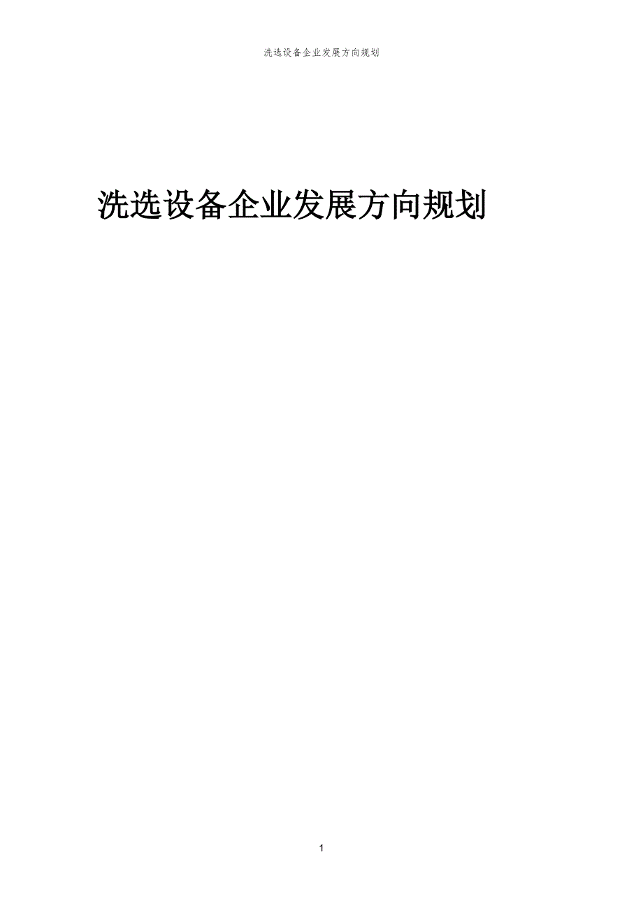 2023年洗选设备企业发展方向规划_第1页