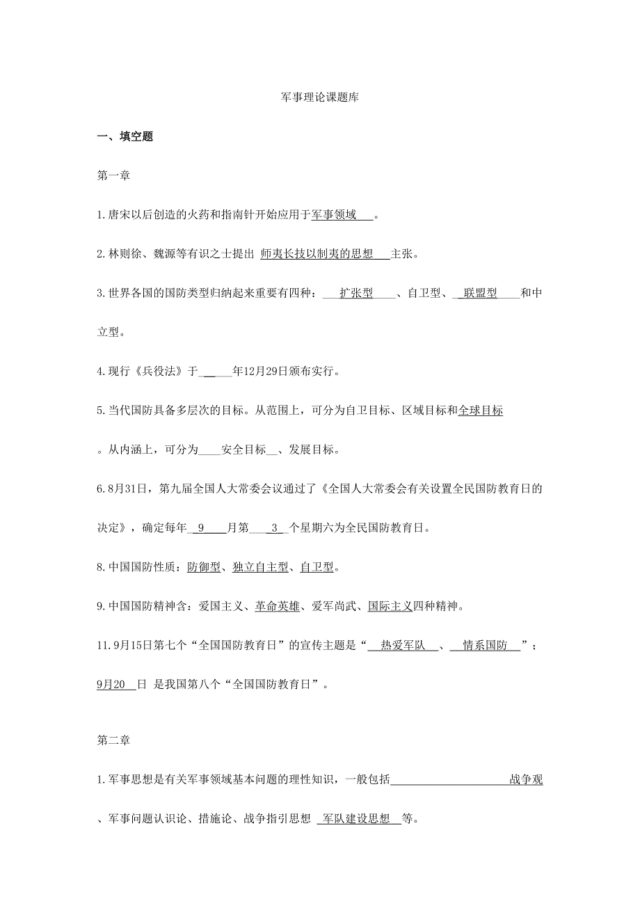 2024年军事理论题库完整版_第1页