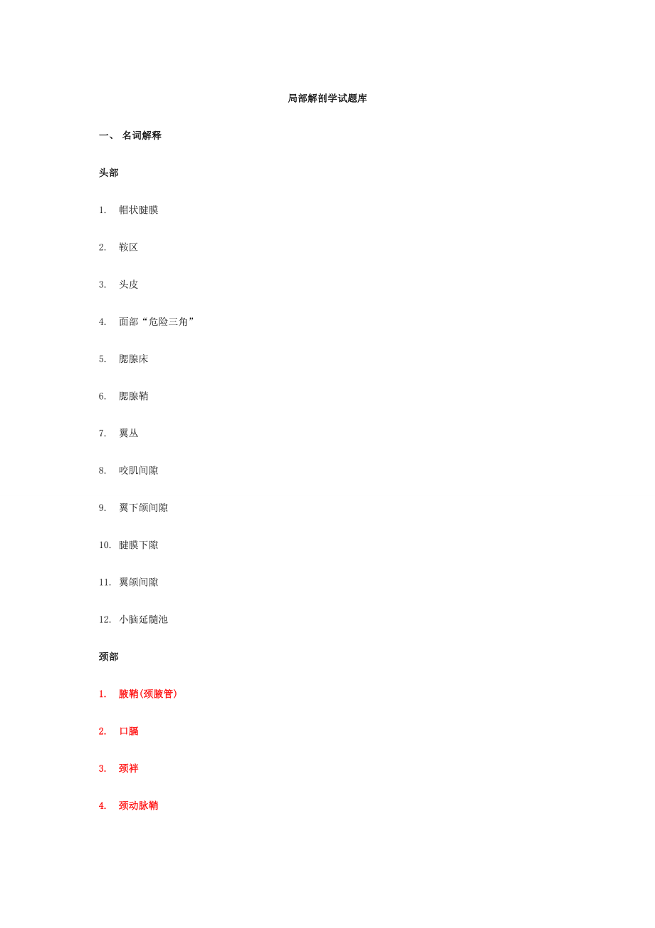 2024年局部解剖学试题库_第1页
