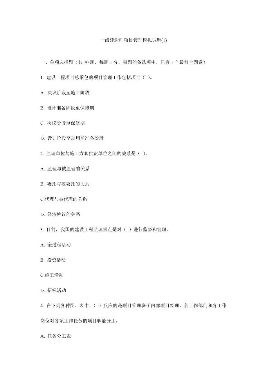 2024年一级建造师项目管理模拟试题一及答案_第1页