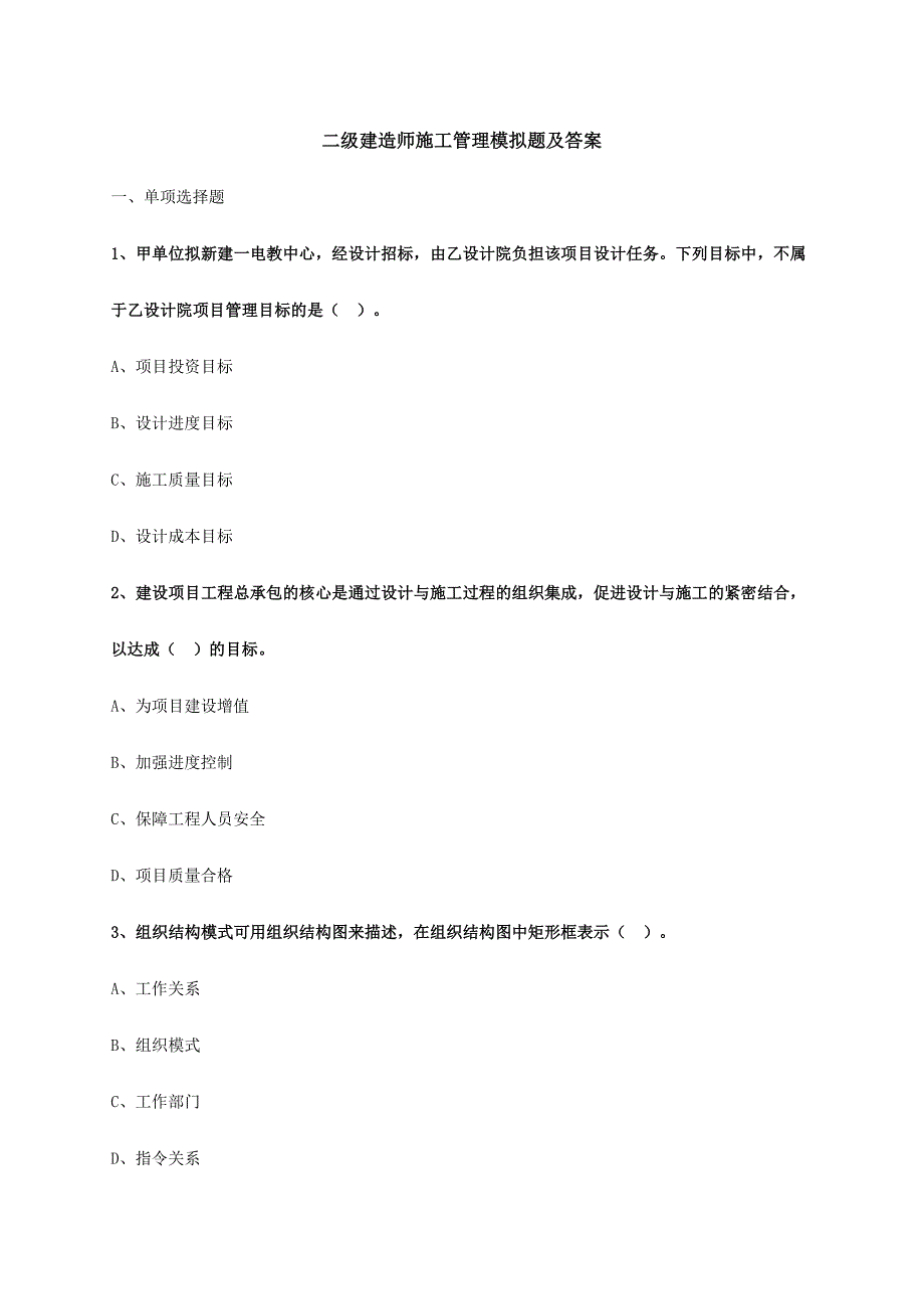 2024年二级建造师施工管理模拟题及答案_第1页