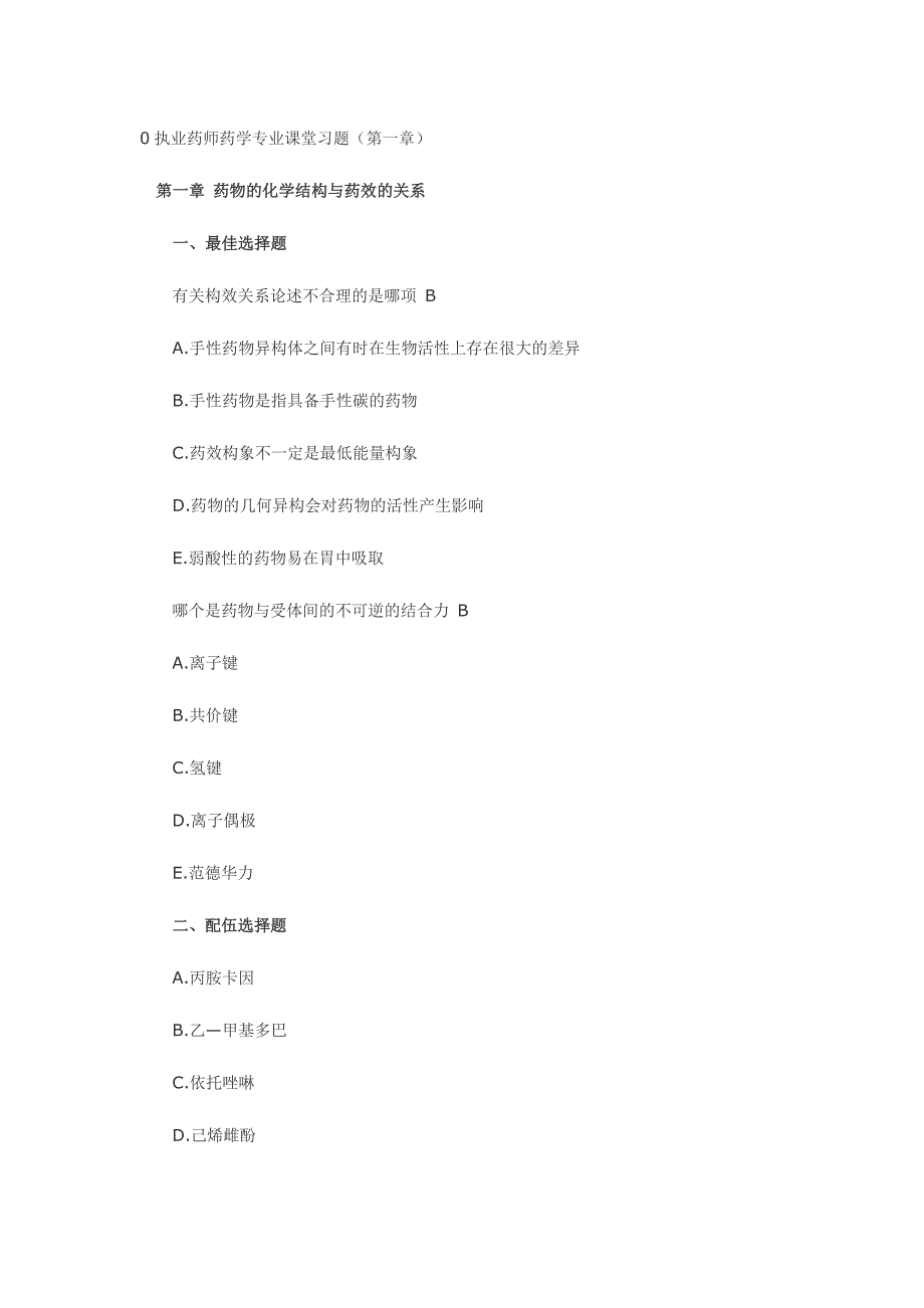 2024年年执业药师药学专业课堂习题_第1页