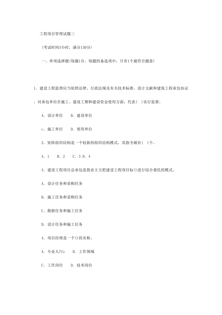 2024年一级建造师建设工程项目管理试题三_第1页