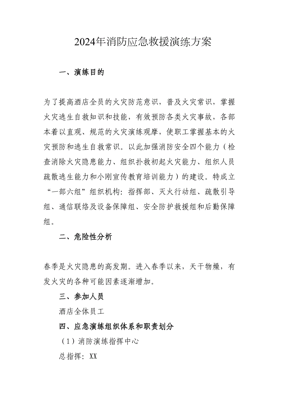 2024年企业《消防应急救援演练》实施方案(4份)_第1页