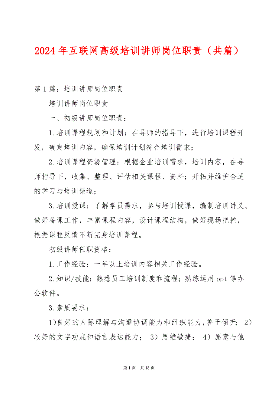 2024年互联网高级培训讲师岗位职责（共篇）_第1页