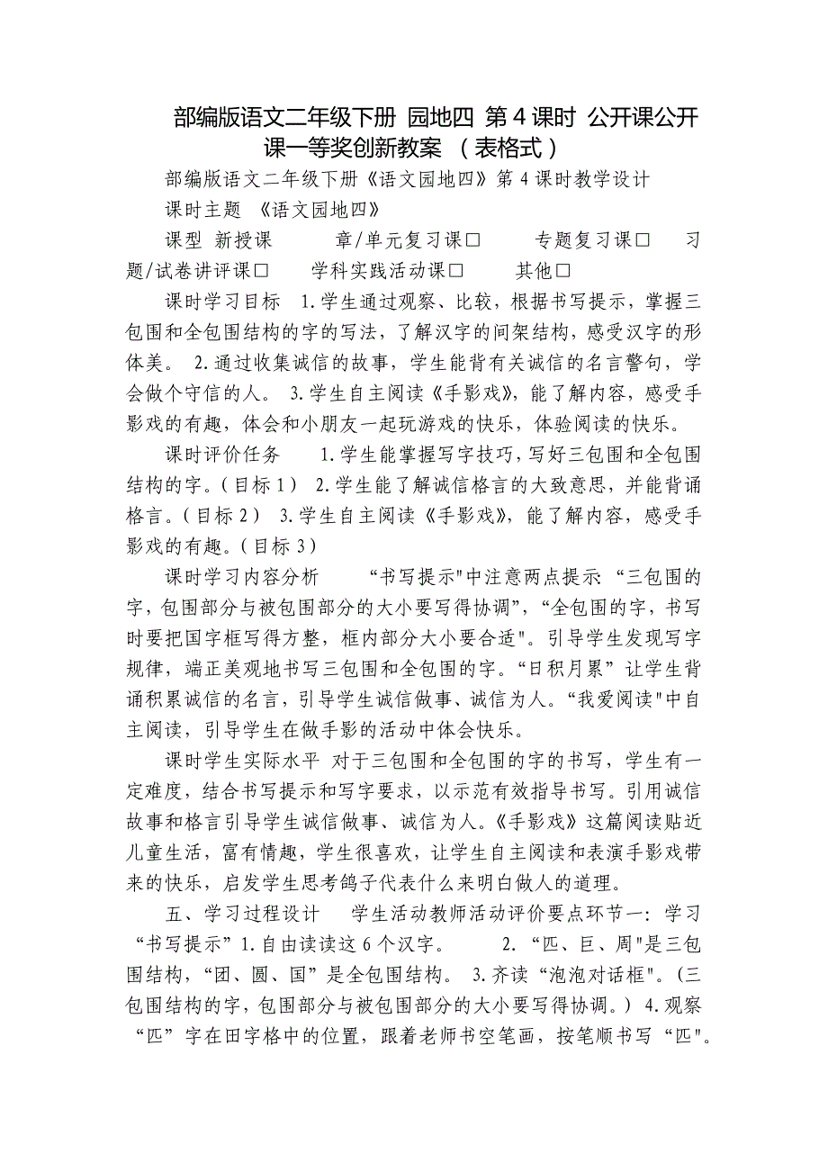部编版语文二年级下册 园地四 第4课时 公开课公开课一等奖创新教案 （表格式）_第1页