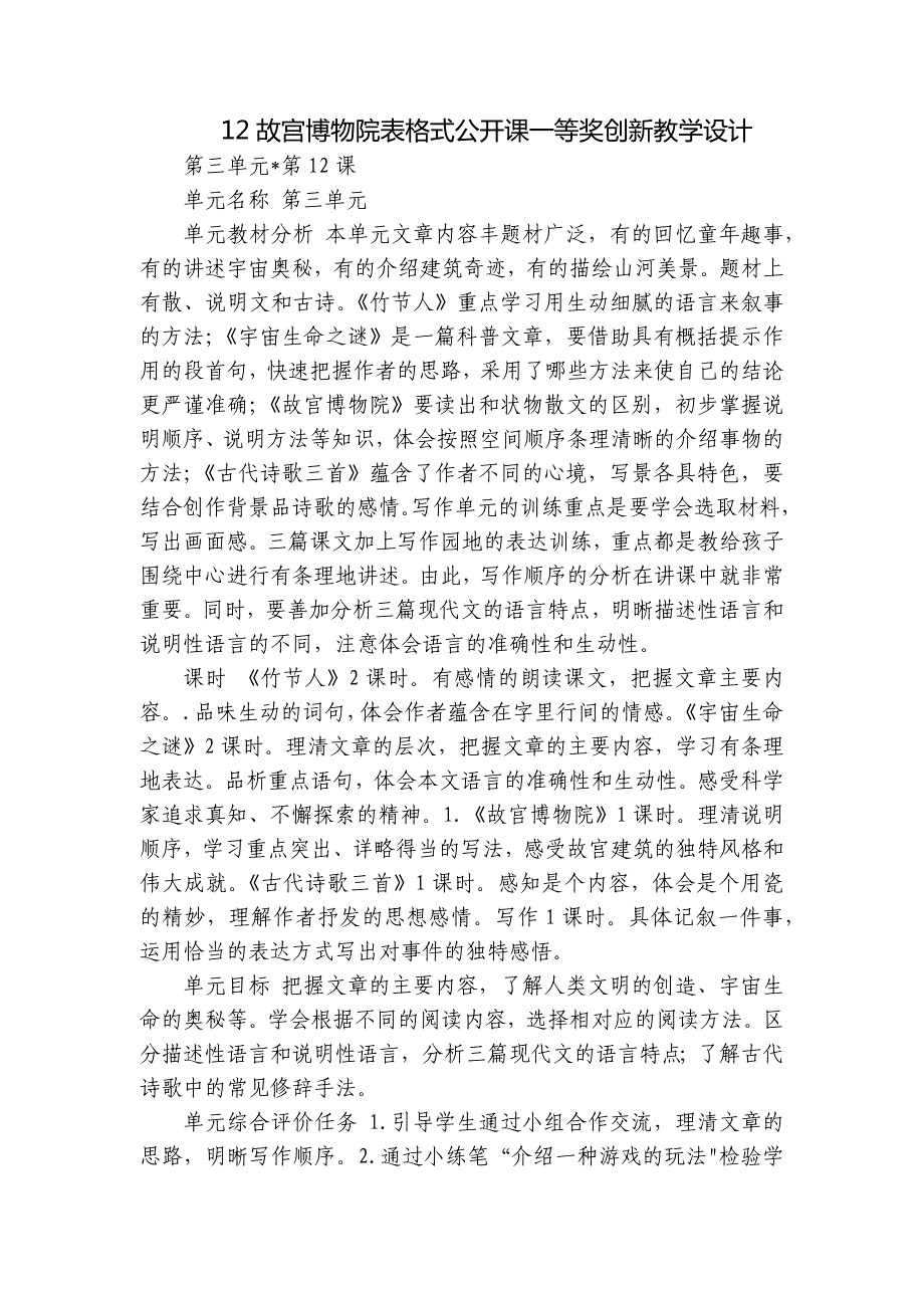 12故宫博物院表格式公开课一等奖创新教学设计_第1页