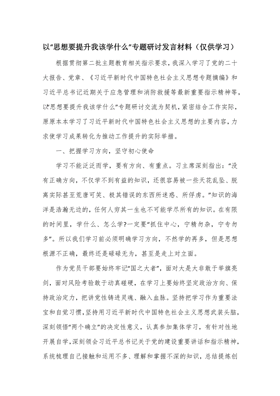 以“思想要提升我该学什么”专题研讨发言材料_第1页
