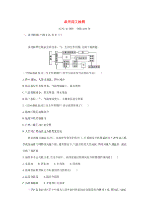 （課標(biāo)版）高考地理一輪總復(fù)習(xí) 第六單元 自然地理環(huán)境的整體性與差異性單元闖關(guān)檢測(cè) 新人教版-新人教版高三全冊(cè)地理試題