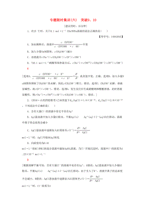高三化學(xué)二輪復(fù)習(xí) 專題限時集訓(xùn)6 突破9、10-人教高三化學(xué)試題
