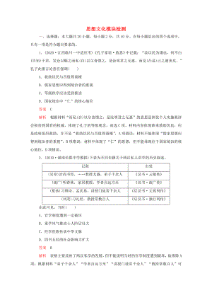 （通用版）高考?xì)v史一輪復(fù)習(xí) 必修部分 思想文化模塊檢測練習(xí)（含解析）-人教版高三必修歷史試題