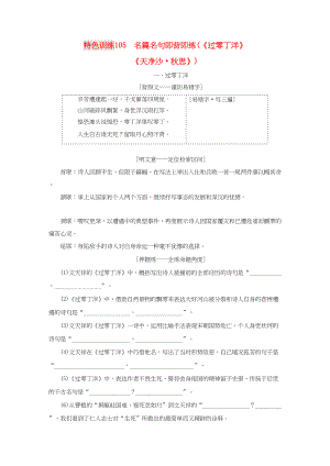 （通用版）高三語文一輪復(fù)習(xí) 特色訓(xùn)練105 名篇名句即背即練（《過零丁洋》 《天凈沙 秋思》）-人教版高三語文試題