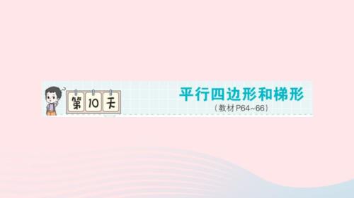 2023年四年級數(shù)學上冊第一輪單元滾動復習第10天平行四邊形和梯形作業(yè)課件新人教版