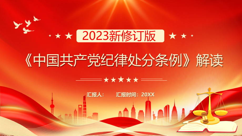 解读 新修订版《中国共产党纪律处分条例》_第1页