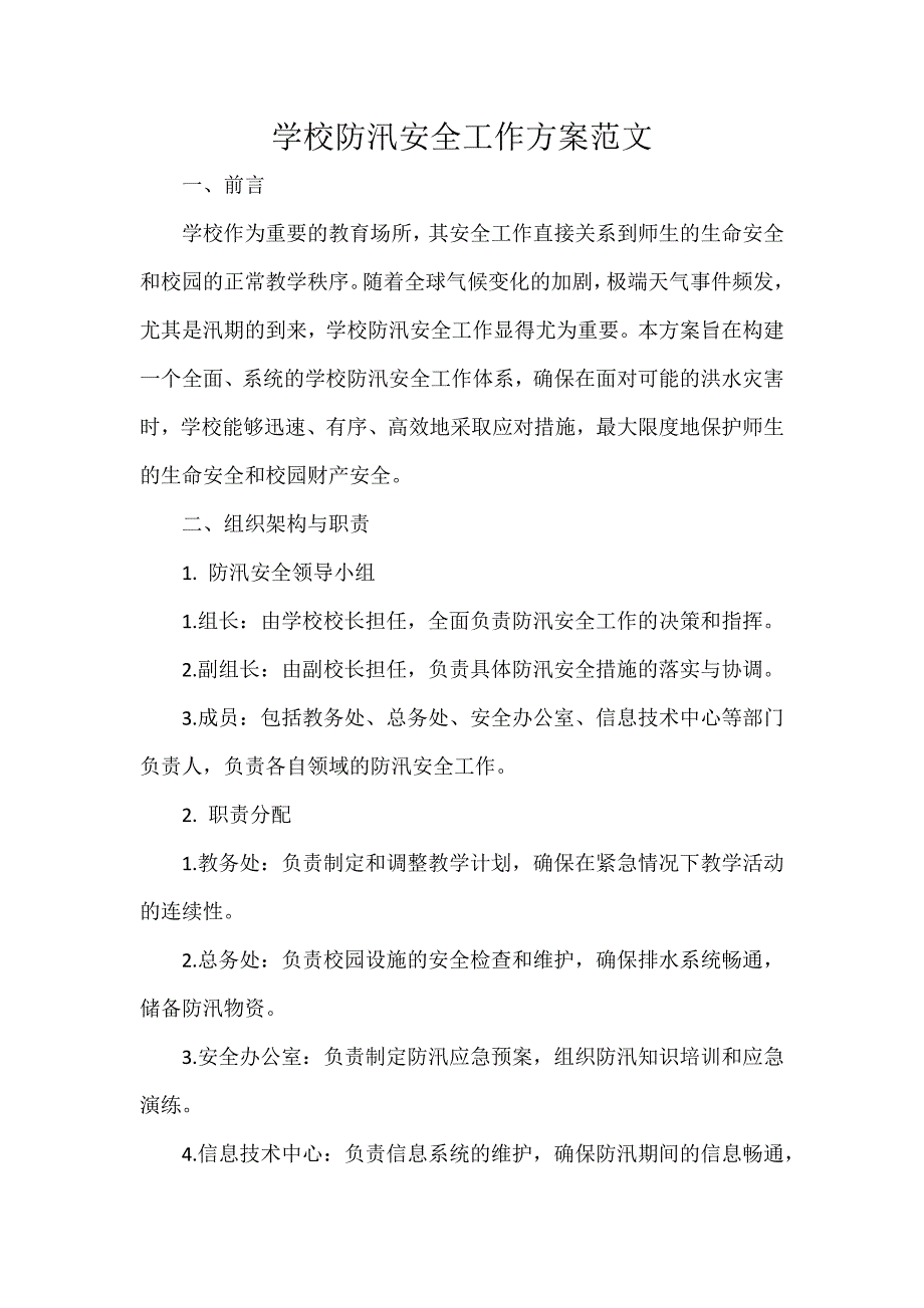 学校防汛安全工作方案范文_第1页