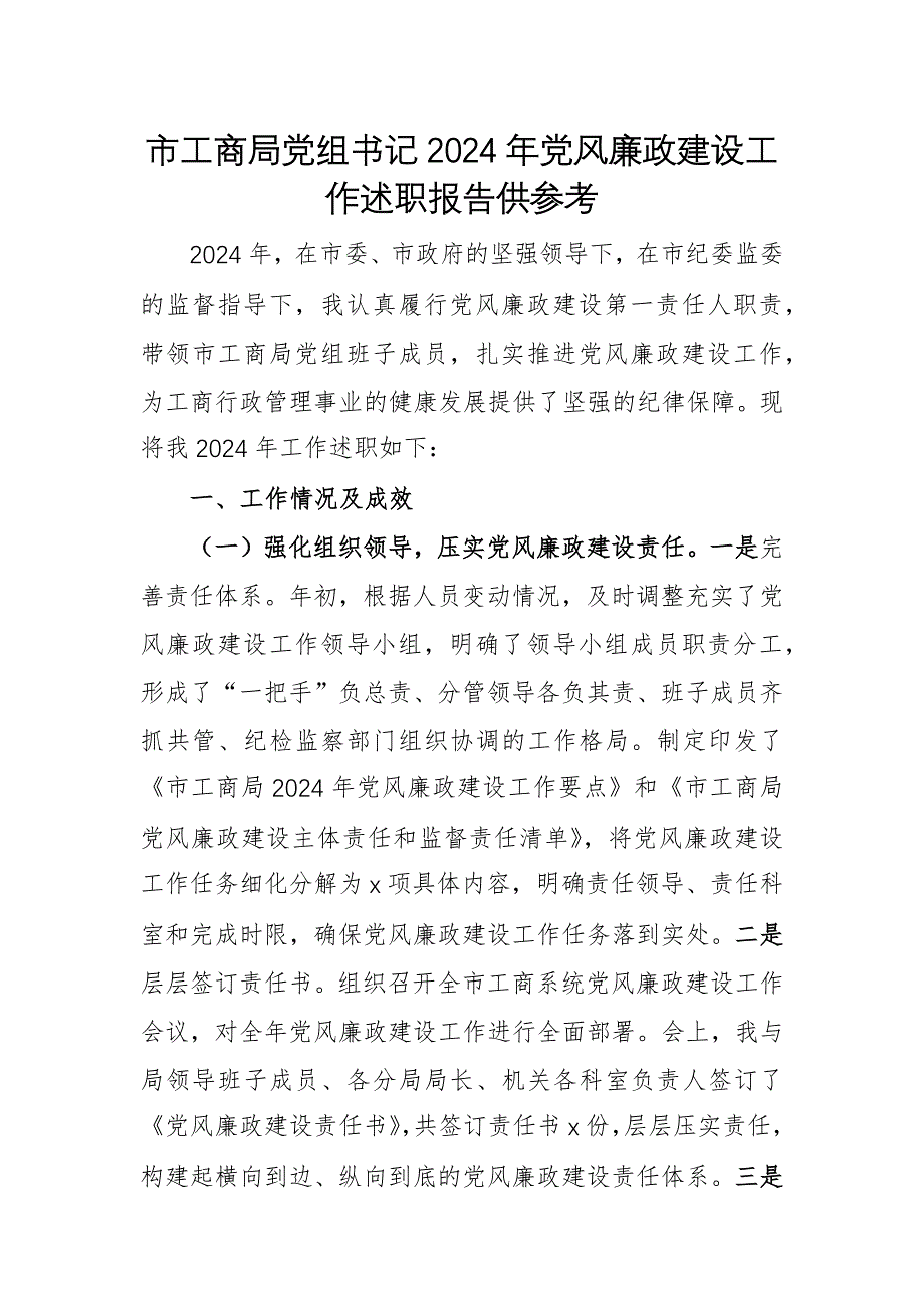 工商机关党组书记2024年党风廉政建设工作述职报告供参考_第1页