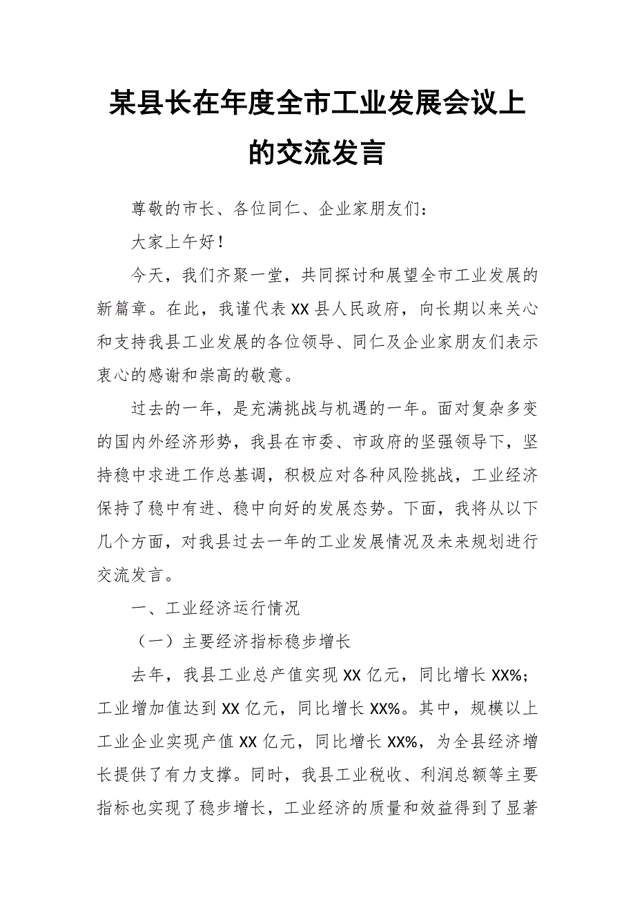 某县长在年度全市工业发展会议上的交流发言_第1页