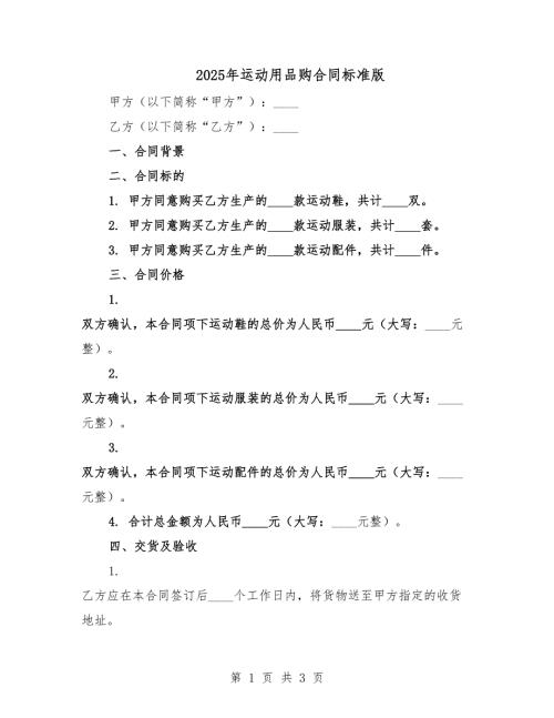 2025年運(yùn)動(dòng)用品購(gòu)合同標(biāo)準(zhǔn)版.docx